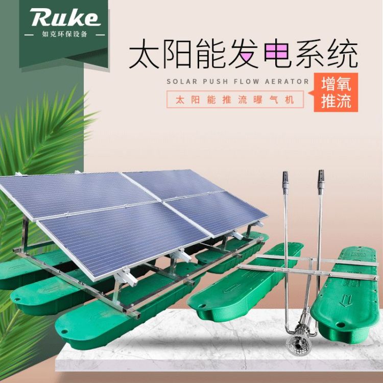 如克环保 一体式安装太阳能推流曝气机 河湖水增氧设备