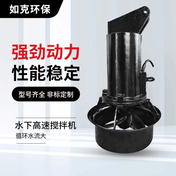 如克环保 污水厂搅拌器 厌氧池潜水推进器 不锈钢污水搅拌机