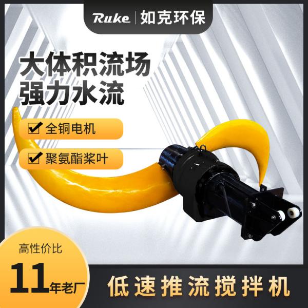 低转速潜水推流器 服务面积广潜水推进搅拌机  如克