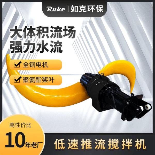 如克环保 潜水推流器 不锈钢污水处理设备厂家