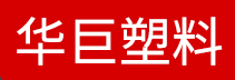 浙江华巨塑料有限公司