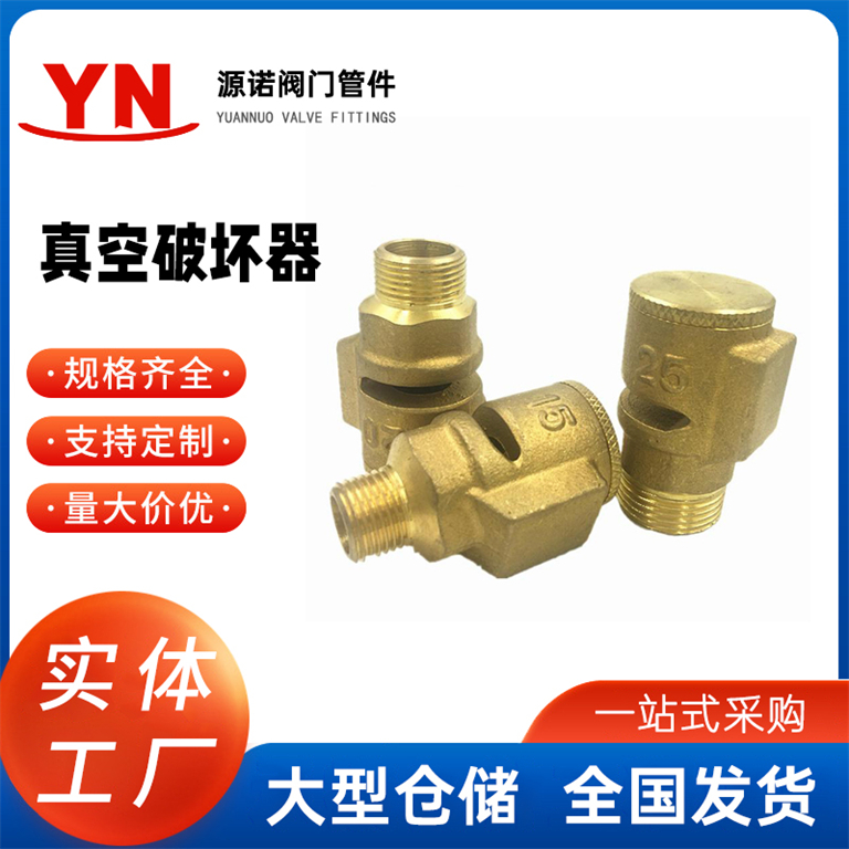 黄铜真空破坏器阀 排气吸气破坏器 外螺纹消防管道负压破坏阀