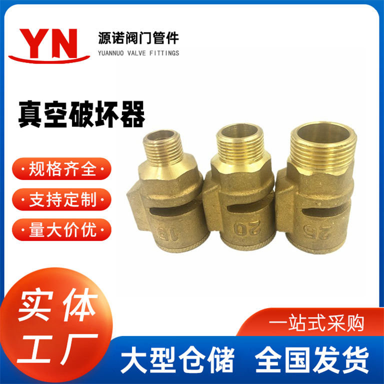 阀门 黄铜真空破坏阀 外螺纹排气吸气阀 管道负压吸气阀DN15-50