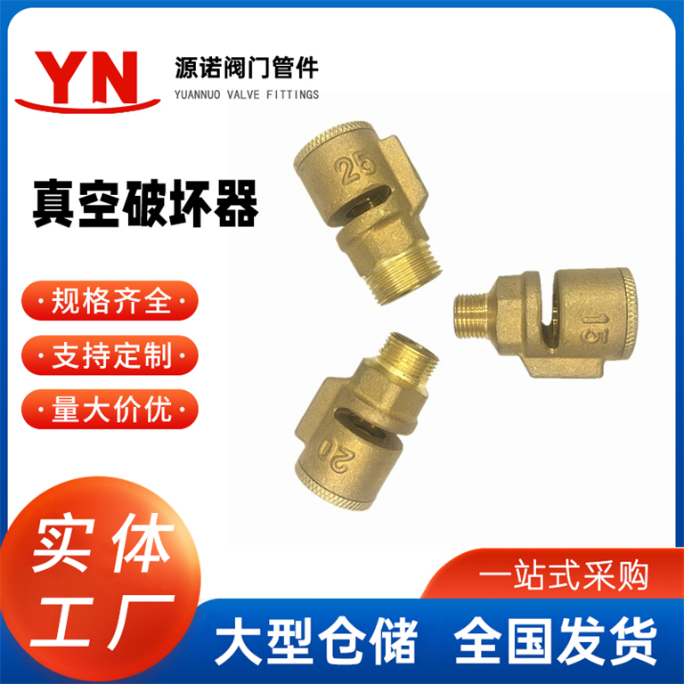 真空破坏器阀 黄铜加厚吸气阀 外丝螺纹管道真空负压破坏