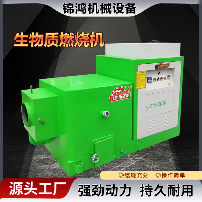 生物质燃烧机 　生物质燃料颗粒机　工业饲料颗粒燃烧设备　