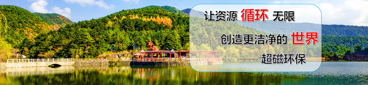 山东超磁环保设备有限公司