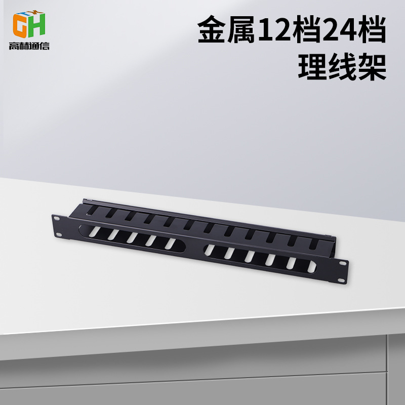 19英寸机柜12档理线架 机柜金属理线架网络理线器12口理线架