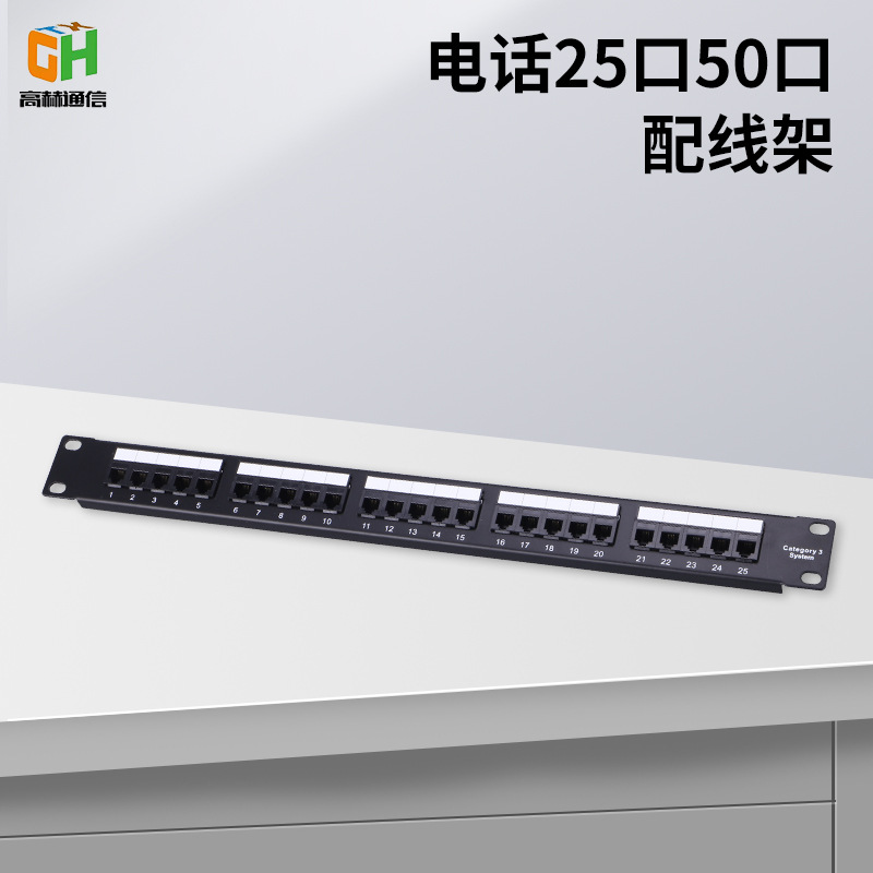源头工厂CAT3非屏蔽配线架电话25口50口配线架光纤语音网络配线架