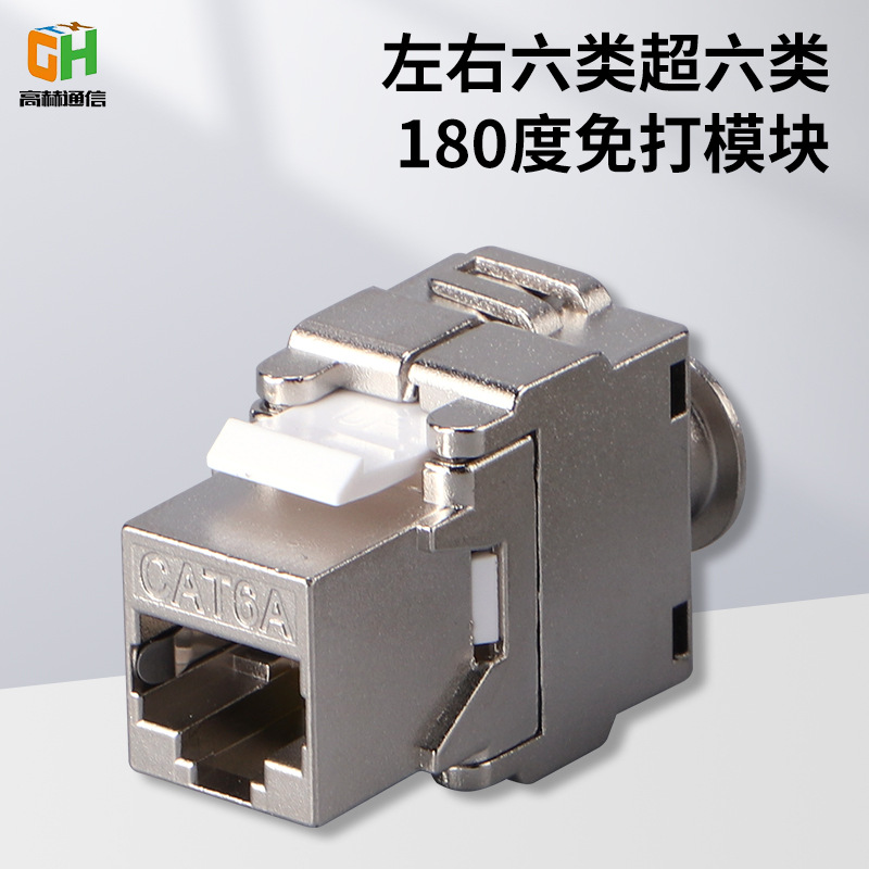 源头工厂六类超六类CAT6A左右模块180度免打模块连接网络信息模块