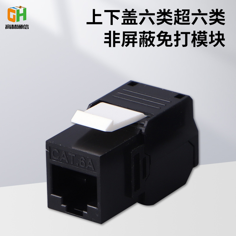 供应上下盖网络模块CAT6A六类超六类免打模块 非屏蔽网络信息模块