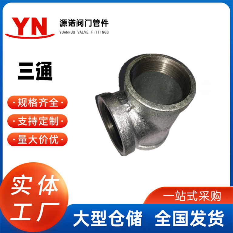 玛钢管件 镀锌消防水暖铁管件 镀锌玛钢三通 镀锌管件4分6分1寸三通