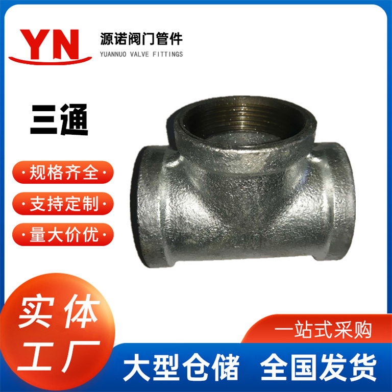 三通玛钢管件 镀锌水管工艺品内丝三通管件内螺纹丝扣铁三通管件