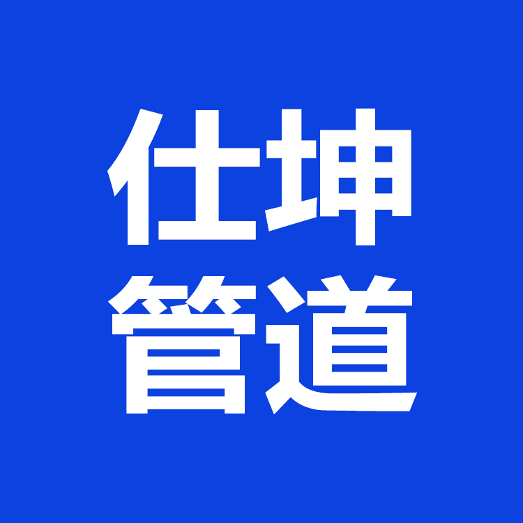 河北仕坤管道设备制造有限公司