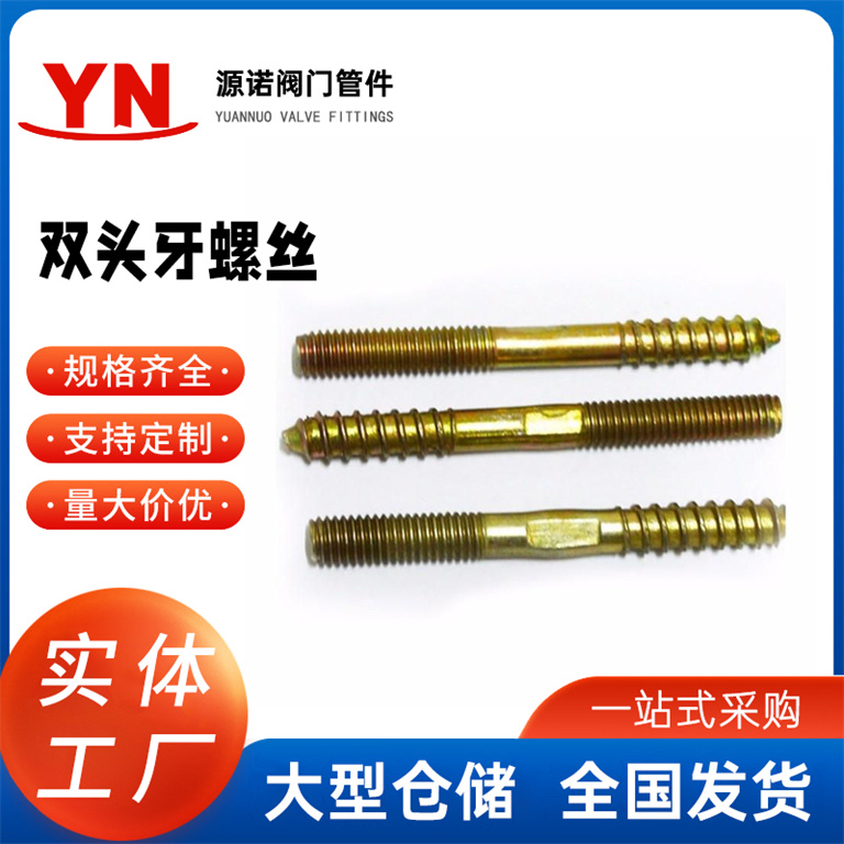 尖尾自攻双牙螺丝 双头螺杆双牙连接螺丝家具木牙自攻螺栓