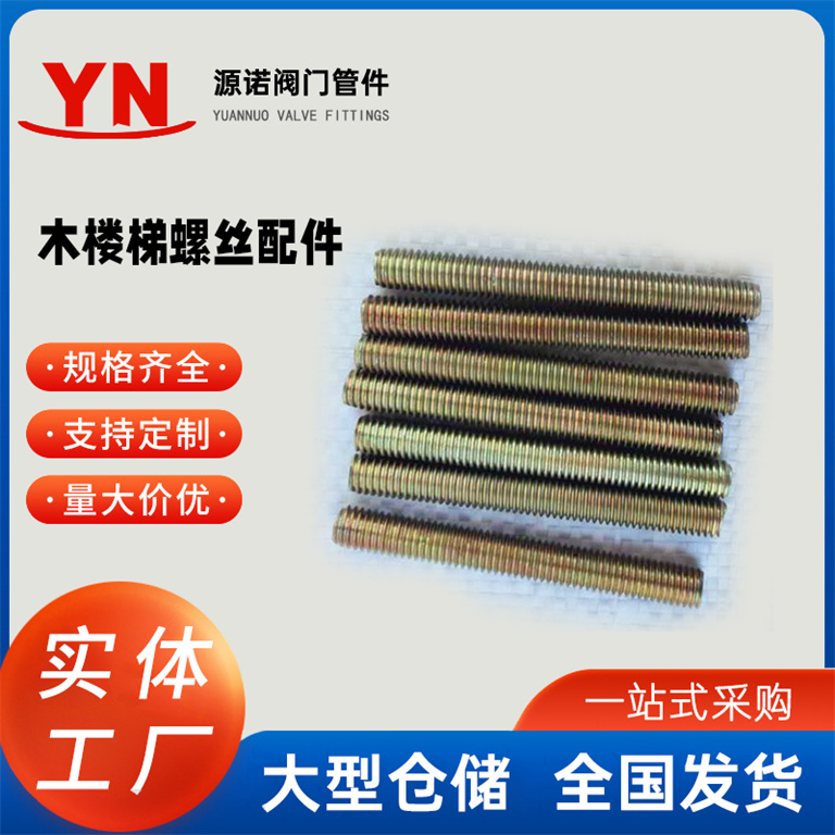 实木楼梯扶手配件木楼梯螺丝配件 楼梯安装五金配件8*80/100/120全丝杆