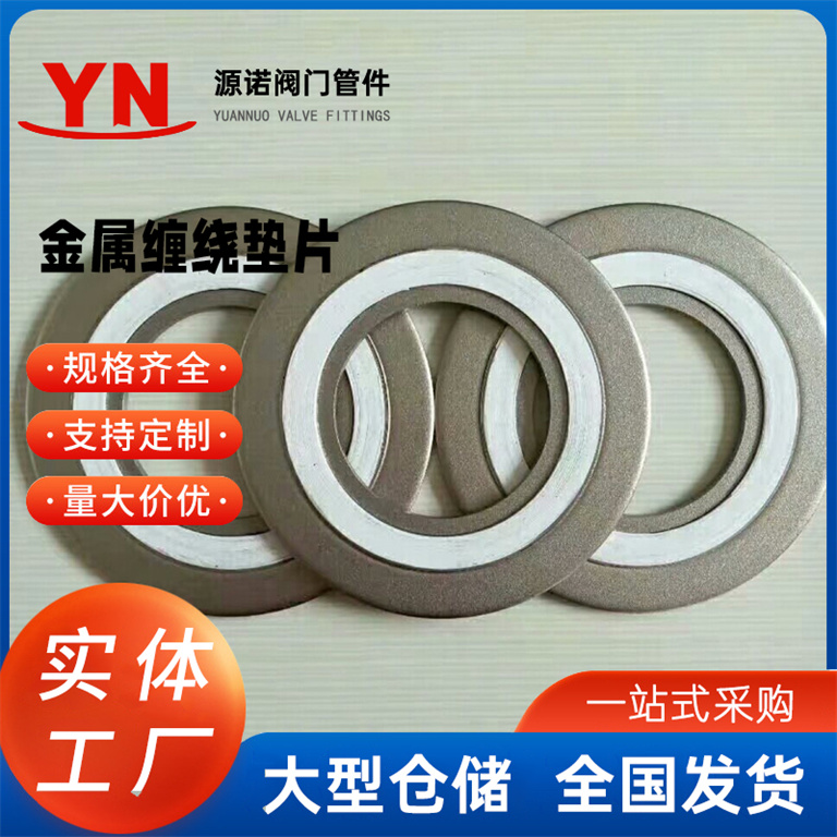 阀门法兰金属缠绕垫片 密封垫圈 金属活接垫 内外环金属垫片