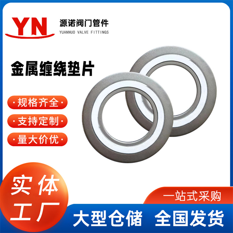 金属内外环缠绕垫片不锈钢法兰垫片 阀门管道石墨垫增强型垫片