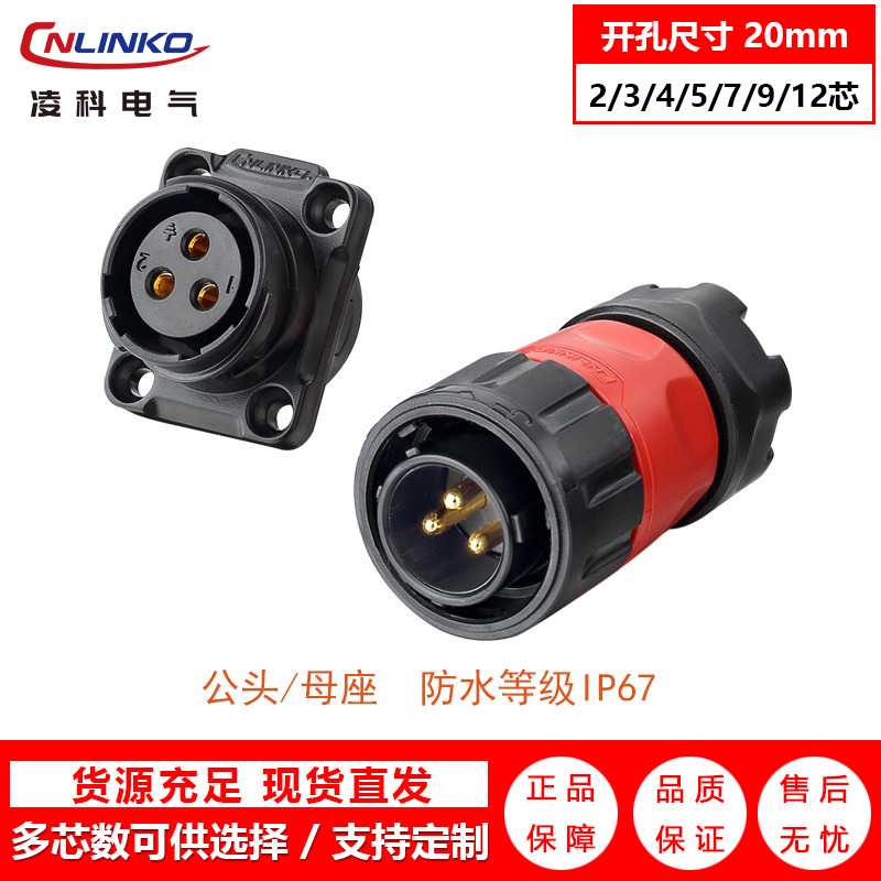 凌科YM-20(CNLINKO)正反装公头母头2芯3芯工业连接器 防水连接器 航空插头插座