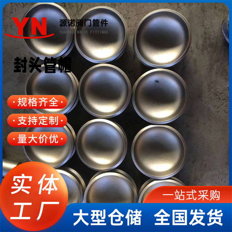 碳钢封头管帽堵头 大口径冲压焊接封头 平底球形蝶型椭圆不锈钢封头