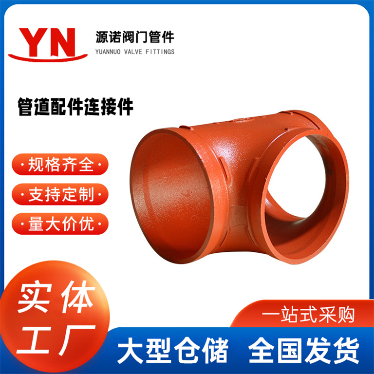 消防管道配件连接件管件 沟槽异径三通 管道连接件铸铁螺纹异径三通 定制