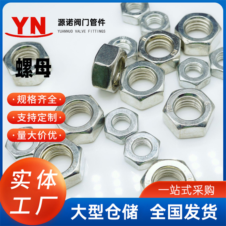现货304不锈钢六角螺母 DIN934螺丝帽厂家 M8螺帽批发