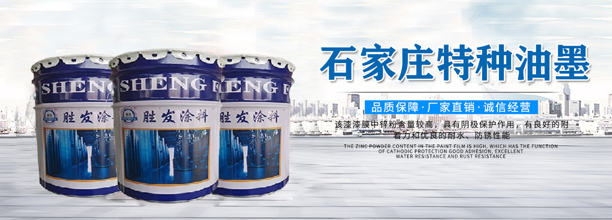 石家庄市特种油漆油墨厂