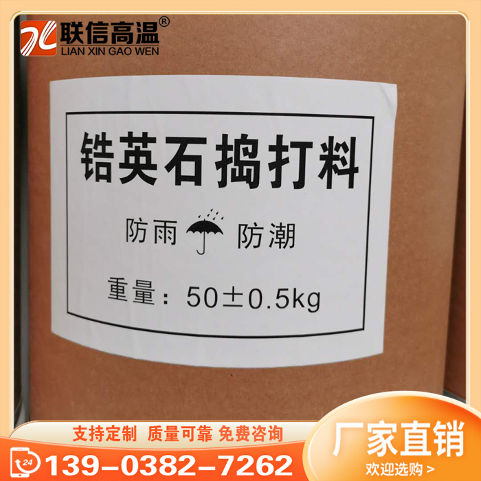 锆英石捣打料 锆质捣打料 打结料 耐高温修补料 抗热震耐侵蚀 厂家直销