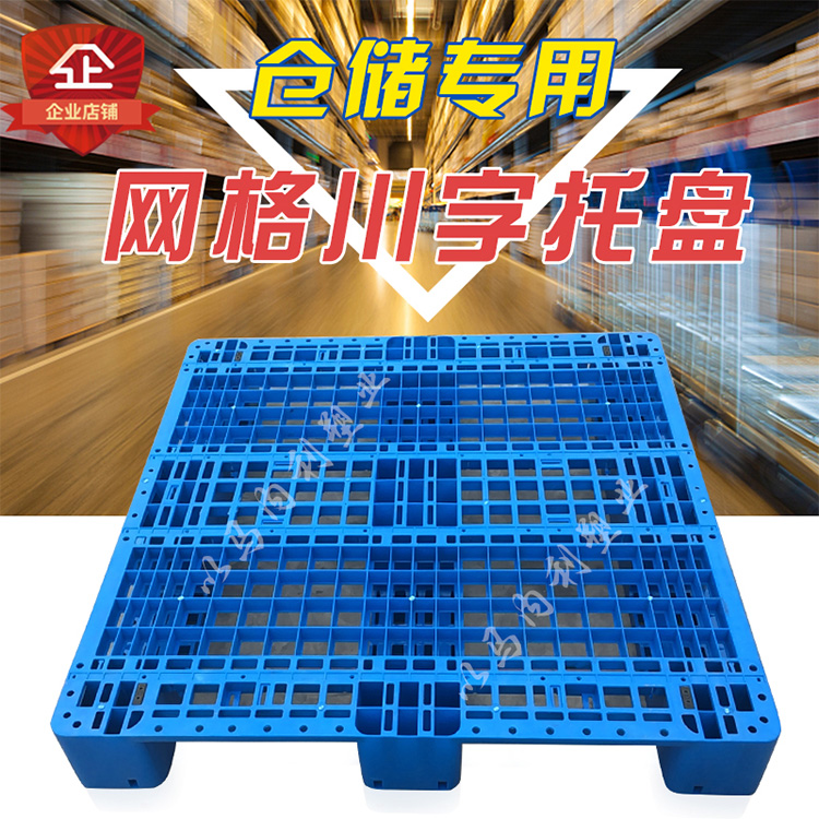 塑料网格 川字托盘 塑胶垫板拖盘托板栈板塑料卡板垫仓板 叉车托盘