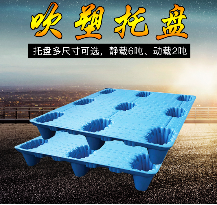 好牧人 绿色环保 九脚吹塑托盘 全新储物防潮板 耐磨高韧性