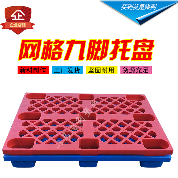 平面九脚塑料托盘平板超市可拼接防潮垫板仓库塑料地托叉车托盘