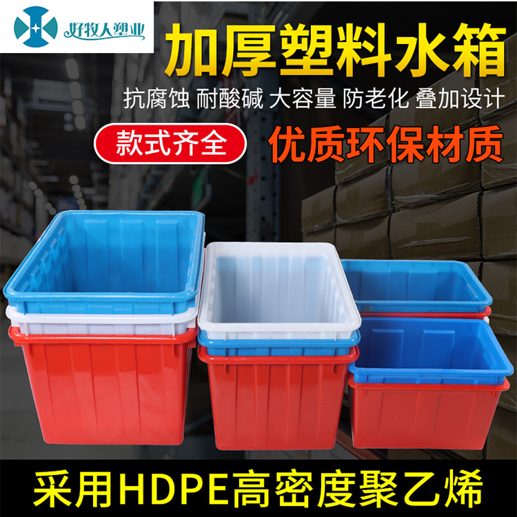 好牧人 水箱 塑料水箱 塑料周转箱 物流运输筐分类