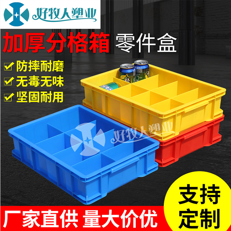 加厚分隔箱塑料分格箱4格6格8格箱五金工具周转箱螺丝分类周转筐