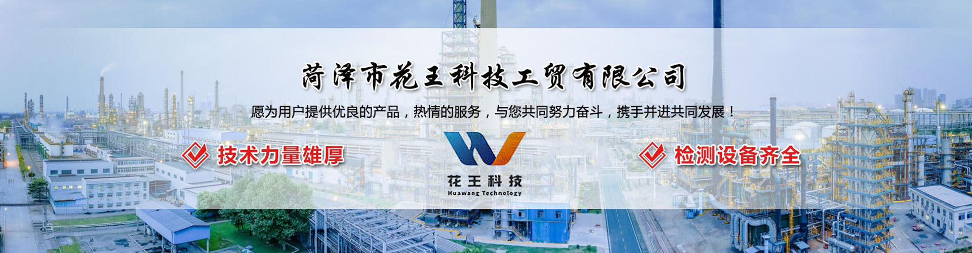 菏泽市花王科技工贸有限公司