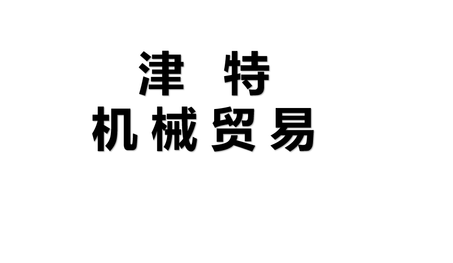 津特机械贸易（上海）有限公司