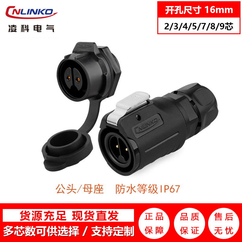凌科（CNLINKO）LP-16系列航空插头连接器 防水连接器插头插座 厂家工业连接器直销