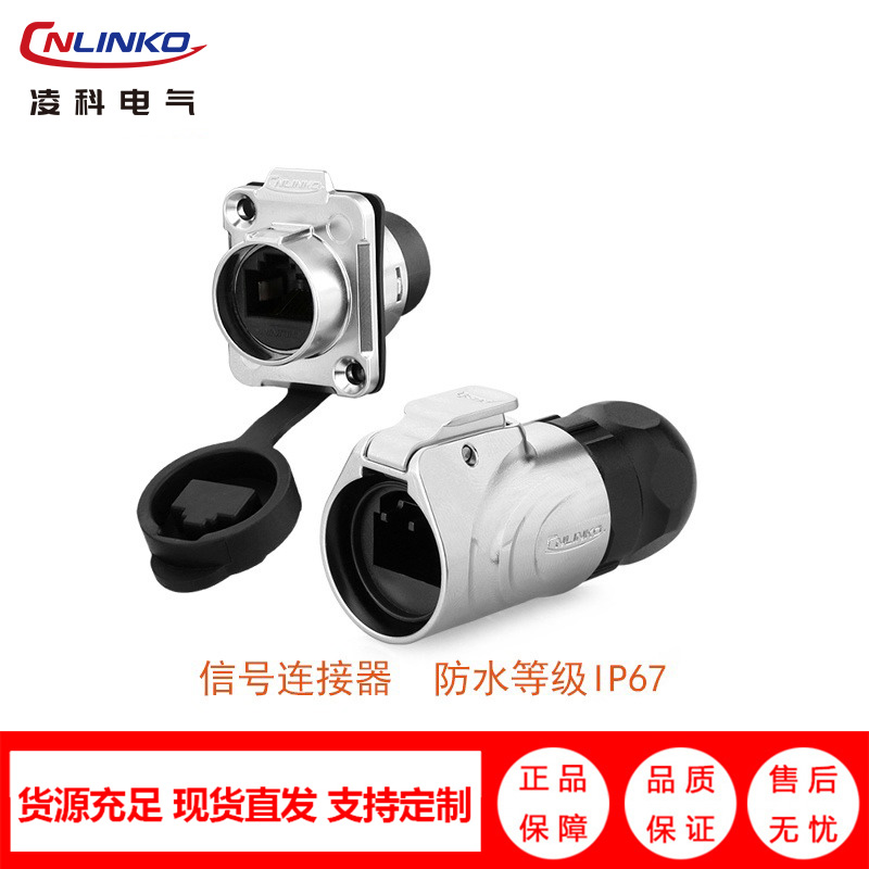 凌科LP-16/RJ45网线插口 工业连接器 防水连接器 信号连接器