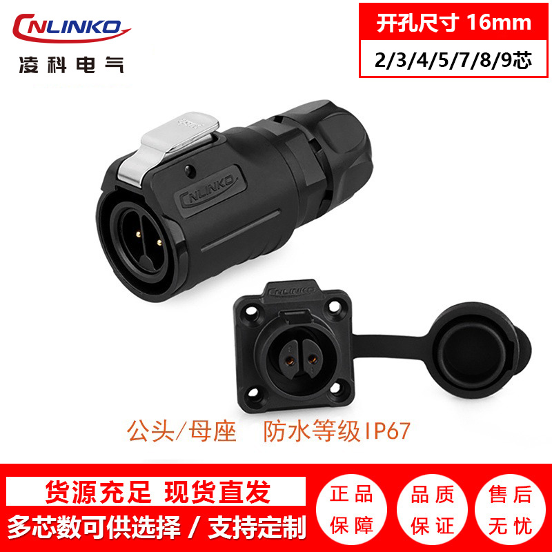 凌科LP-16连接器 工业连接器 防水连接器 深圳航空插头插座