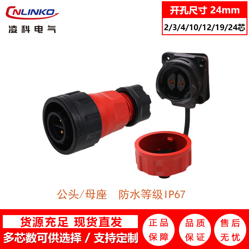 凌科（CNLINKO)YM-24连接器 太阳能光伏连接器 消防车配电箱连接器 自动化设备连接器