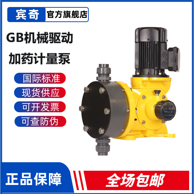 cnp南方计量泵GB泵GB0080PP-GB1800PP机械隔膜耐酸碱加药泵PVC
