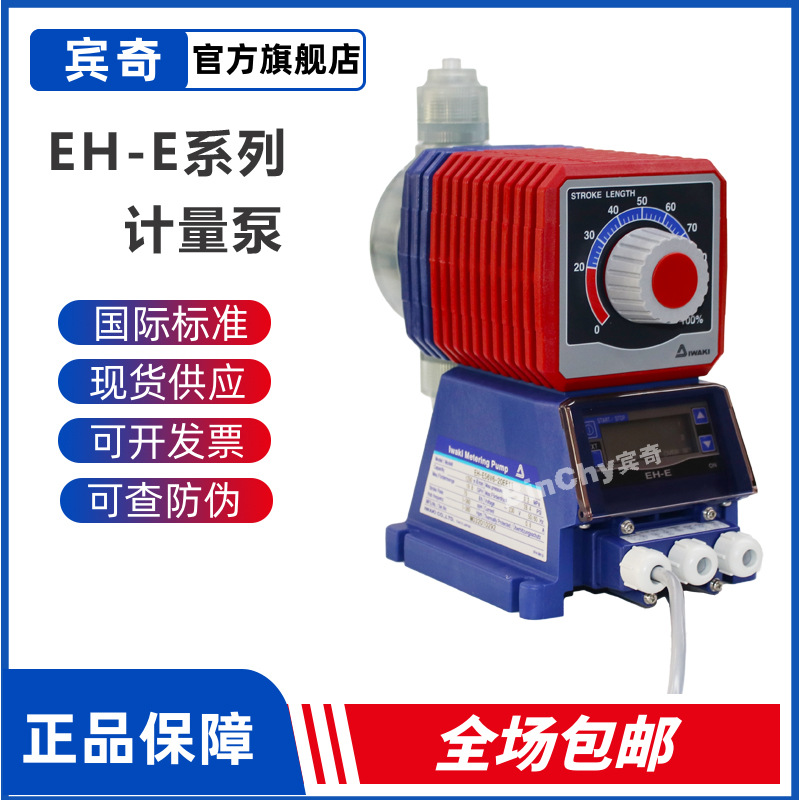 IWAKI易威奇泵EH-E系列内置微电脑电磁计量泵 多种调节方式