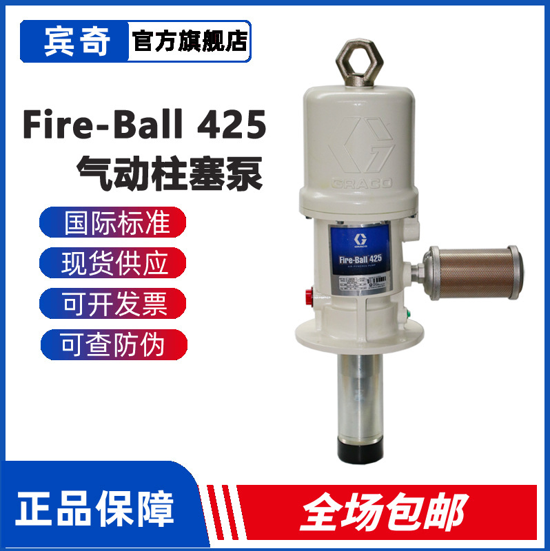 美国固瑞克GRACO润滑油及润滑脂气动柱塞泵Fire-Ball 425原装
