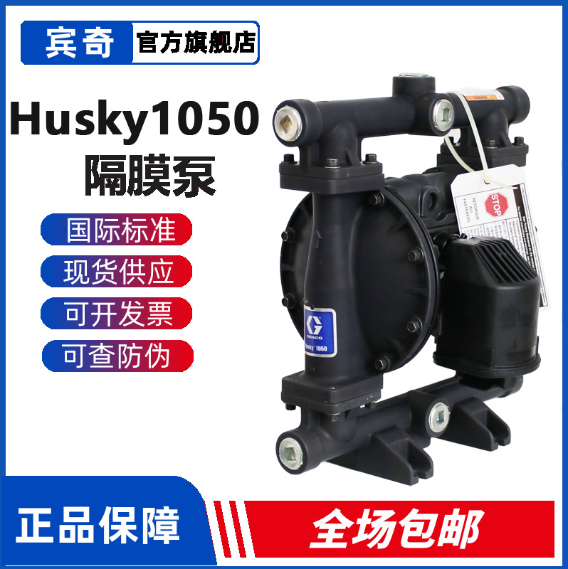 GRACO固瑞克泵Husky1050系列647158铝合金气动隔膜泵