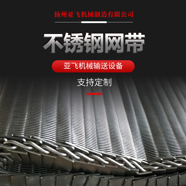 不锈钢网链 食品网带耐热输送 网状传送乙字人字螺旋 亚飞机械厂家