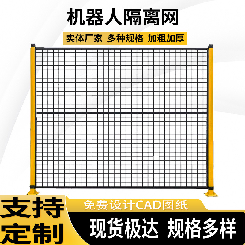 工厂专用机器人隔离网 设备分离护栏 室内可移动隔断围网 车间护栏网