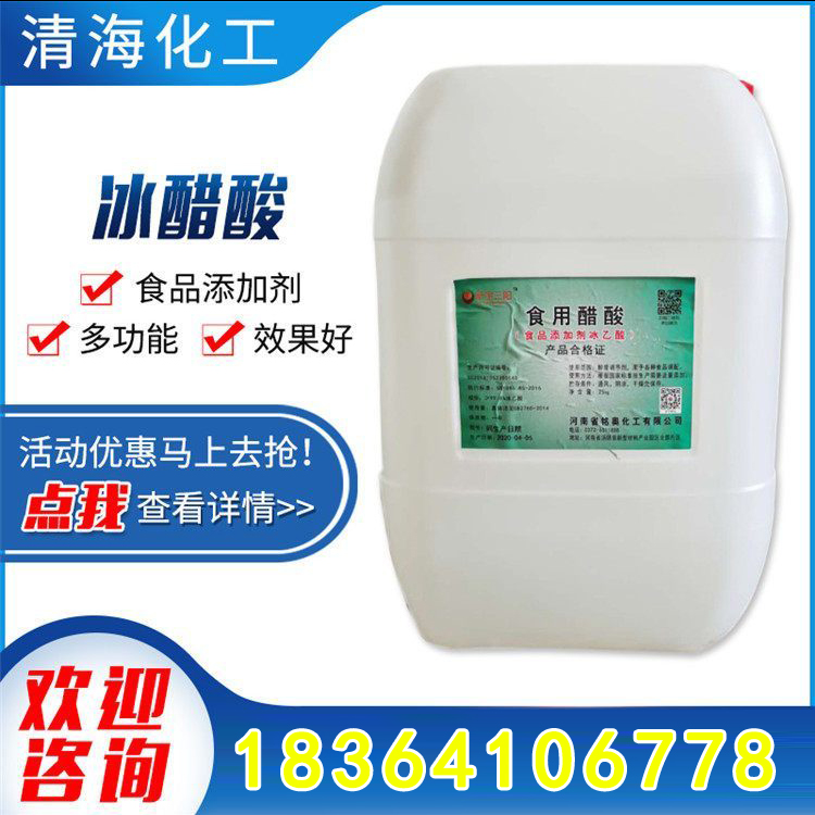 工业级冰醋酸 99印染涂料纺织酸度调节剂30KG冰乙酸 冰醋酸工业级