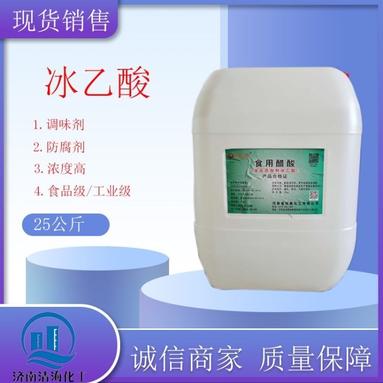 现货供应 冰醋酸食品级99.8%含量 酸度调节剂 冰醋酸