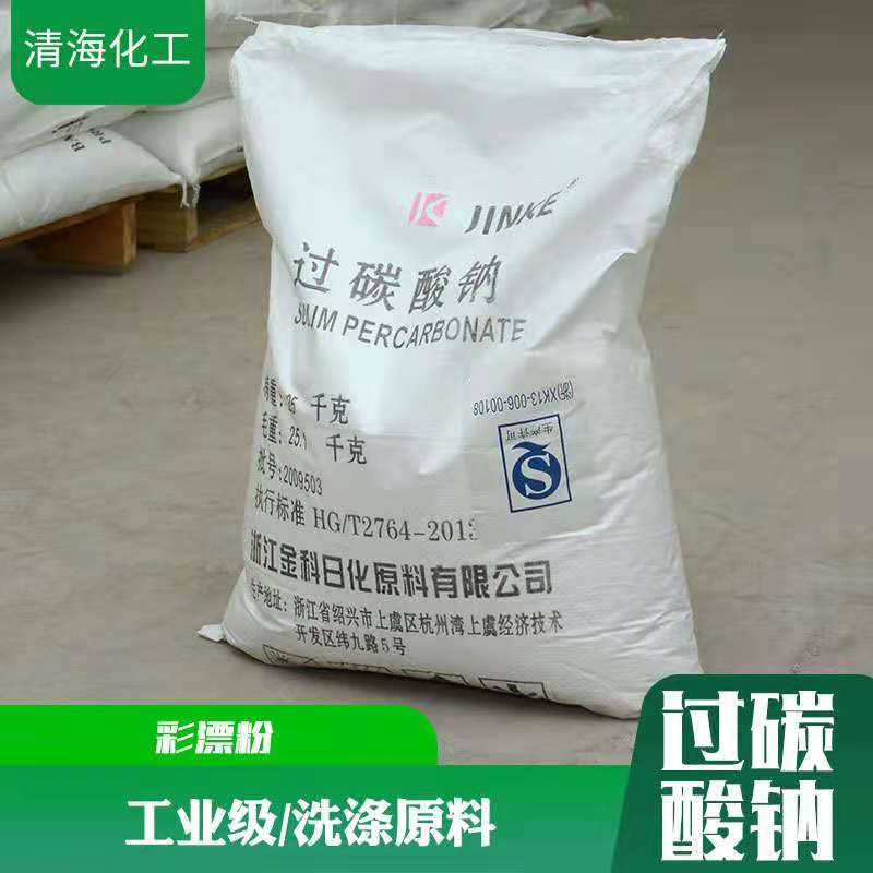 过碳酸钠 工业级过氧碳酸 污渍漂白高含量 洗涤助剂