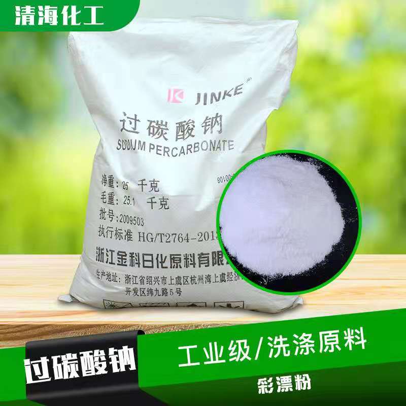过碳酸钠 工业级高含量漂白剂 氧化洗涤颗粒粉末状水产养殖水处理