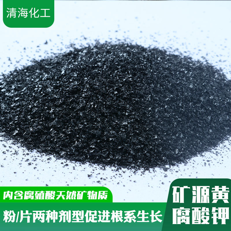 矿源黄腐酸钾 农业全水溶叶面肥 改良土壤生根壮苗保花保果