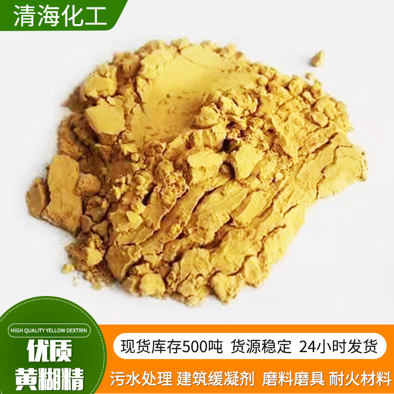 优质 黄糊精 增稠剂 添加剂食品级 袋装多规格 粉状